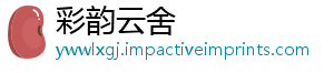 彩韵云舍_分享热门信息